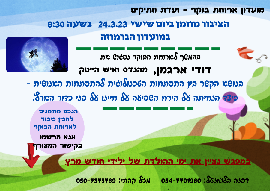 מועדון ארוחת בוקר   24.3.2023