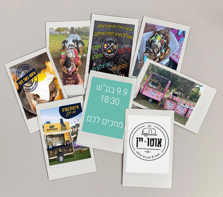 אפשרויות אוכל מחר בהפנינג בגנ"ש
