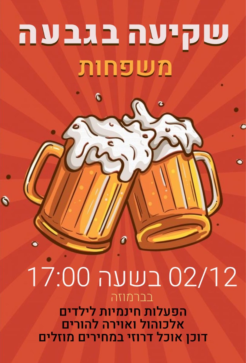 שקיעה בגבעה - פאב משפחות