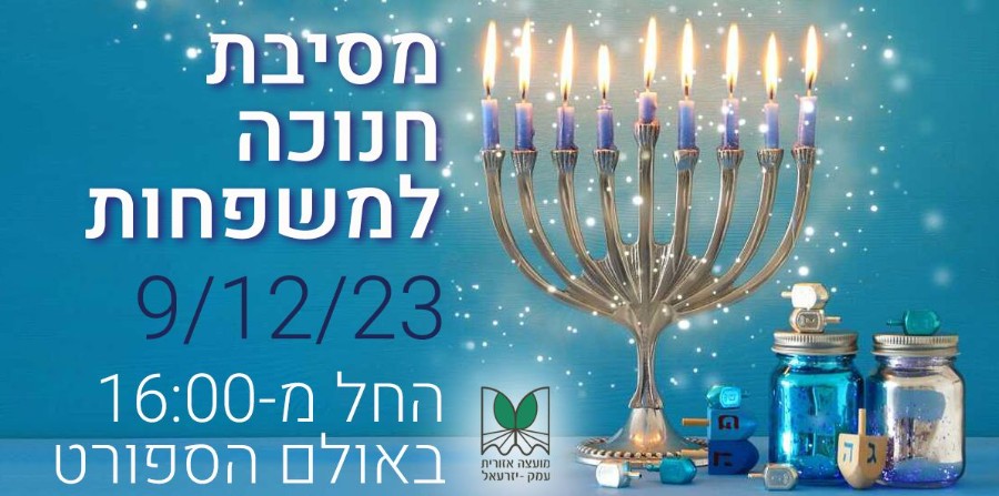 מסיבת חנוכה משפחות