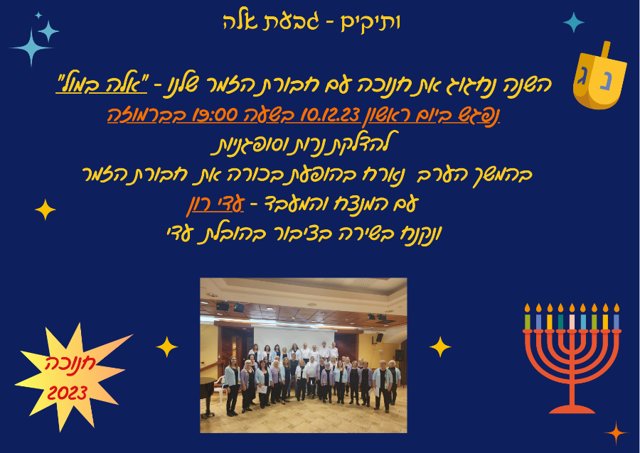 ועדת ותיקים - מסיבת חנוכה - הופעת חבורת הזמר "אלה במול"