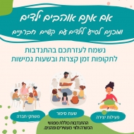אם יש לך עניין בקשר עם ילדים ורצון לסייע לילדים עם קשיים חברתיים , נשמח לעזרתך בהתנדבות בבית הספר או בצהרון. (3)