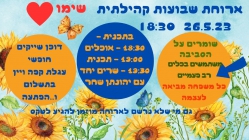 ארוחת שבועות קהילתית (7) ארוחת שבועות קהילתית (7)