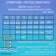 לוז בריכה מאי 2023 (1) לוז בריכה מאי 2023 (1)