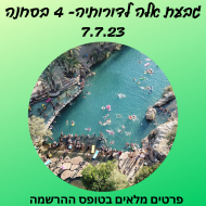 גבעת אלה לדורותיה בסחנה 7.7.23