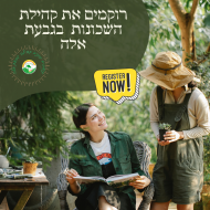 רוקמים את קהילת השכונות בגבעת אלה