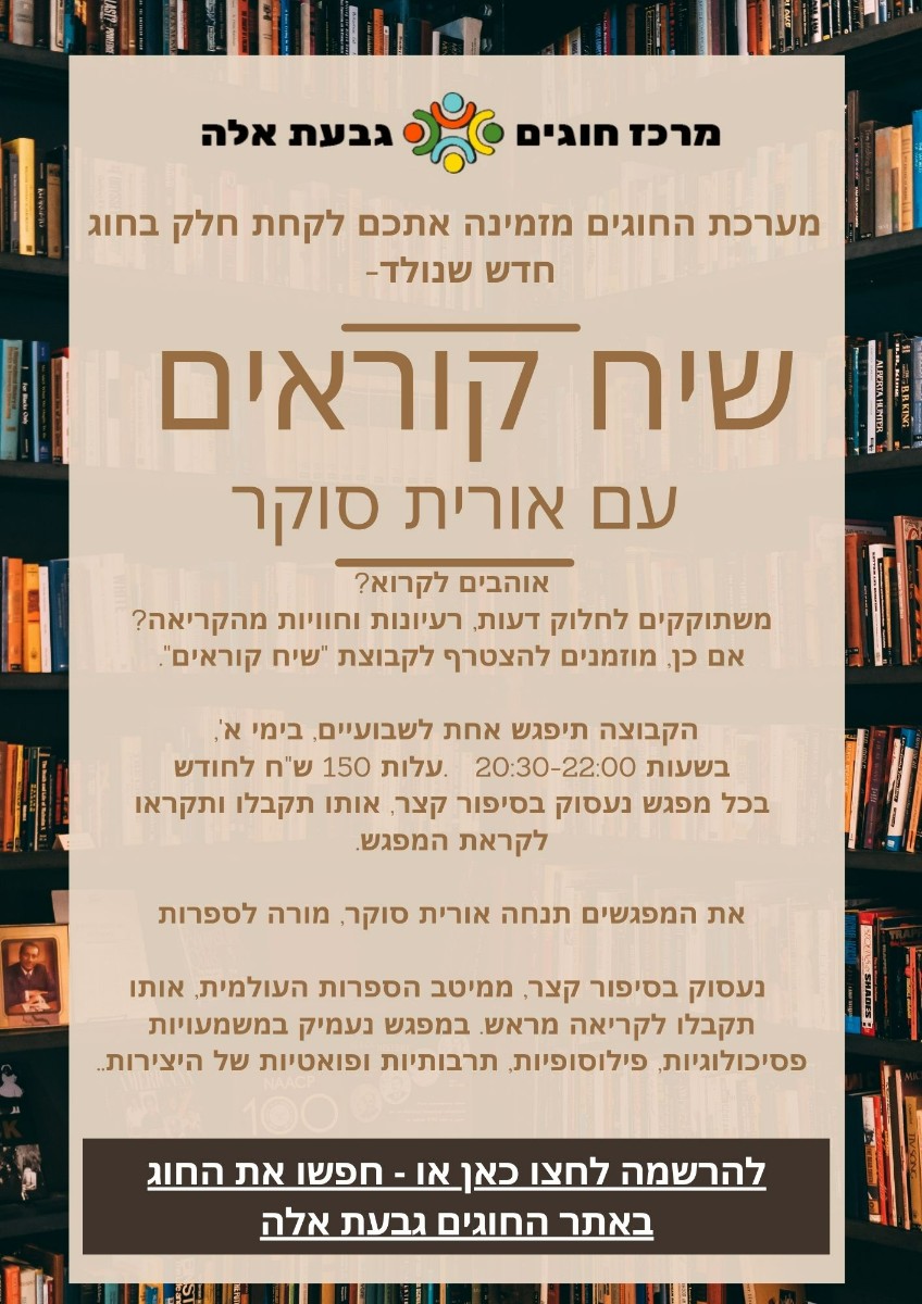 שיח קוראים עם אורית סוקר (1) שיח קוראים עם אורית סוקר (1)