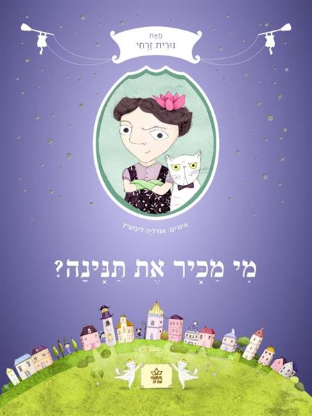 מי מכיר את תנינה מי מכיר את תנינה