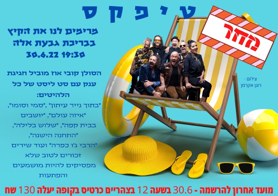 מרימים לנו את הקיץ 30.6.22 מרימים לנו את הקיץ 30.6.22