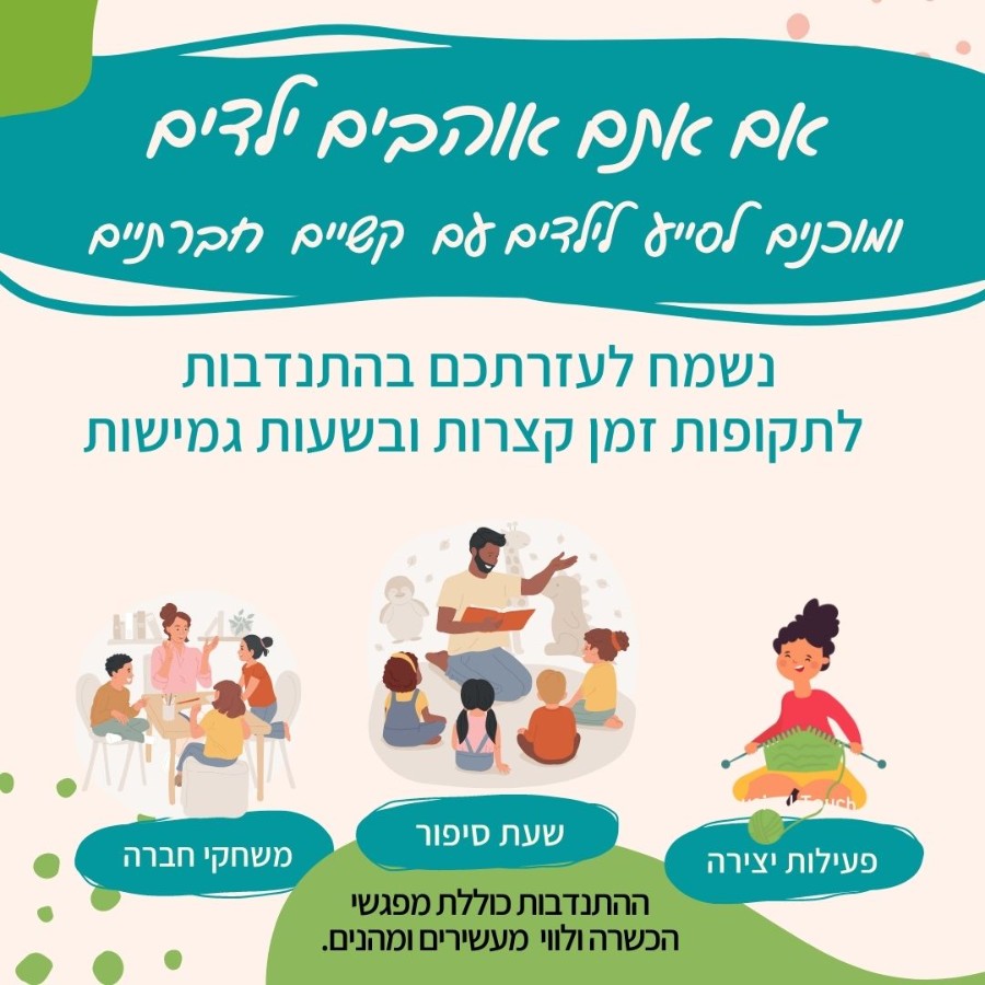 אם יש לך עניין בקשר עם ילדים ורצון לסייע לילדים עם קשיים חברתיים , נשמח לעזרתך בהתנדבות בבית הספר או בצהרון. (3) אם יש לך עניין בקשר עם ילדים ורצון לסייע לילדים עם קשיים חברתיים , נשמח לעזרתך בהתנדבות בבית הספר או בצהרון. (3)
