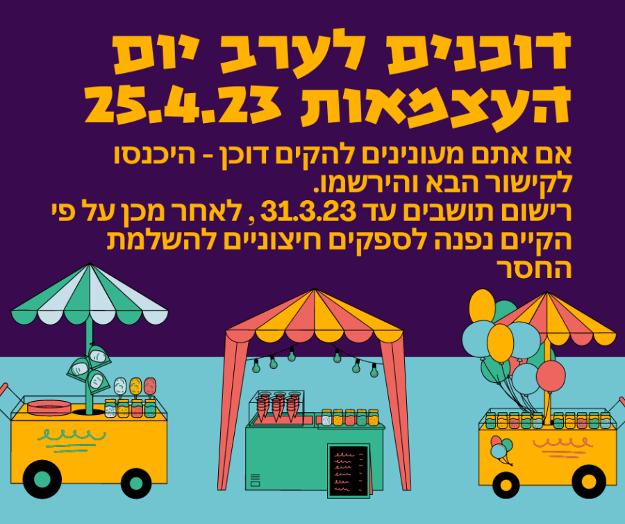 דוכנים לערב יום העצמאות 25.4.23