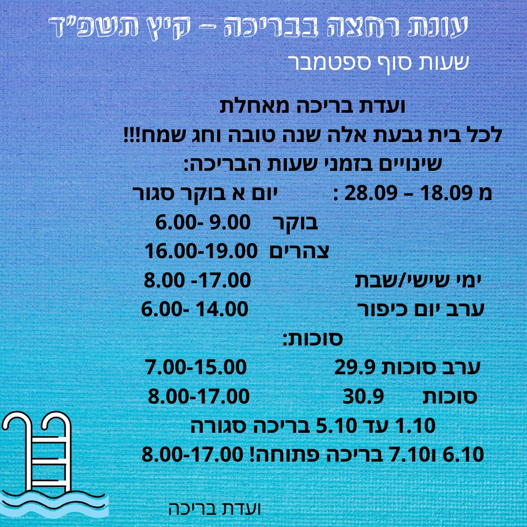 שעות פתיחת הבריכה - 9-10.2023