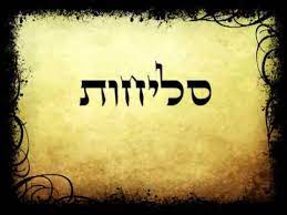 לילה של סליחות בגבעת אלה