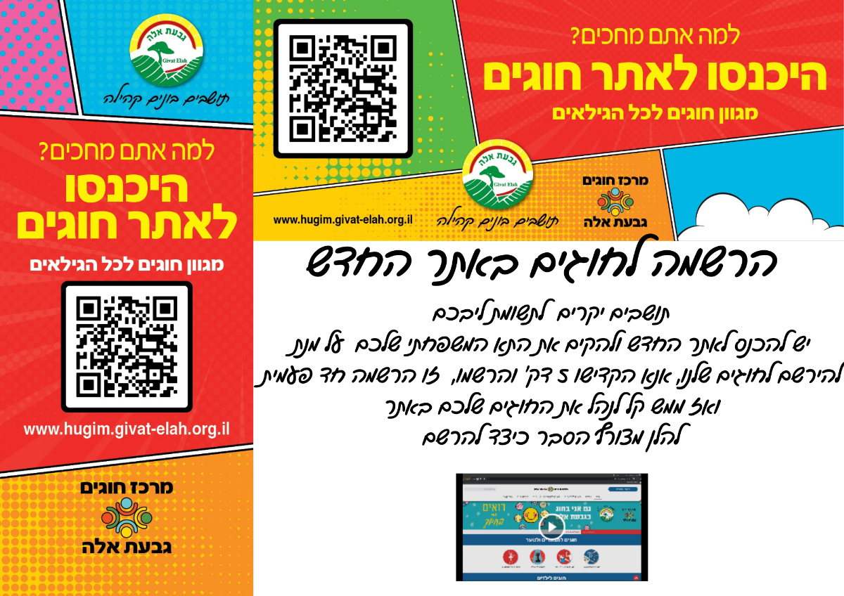 הרשמה לחוגים גבעת אלה - הרשמה באתר החדש