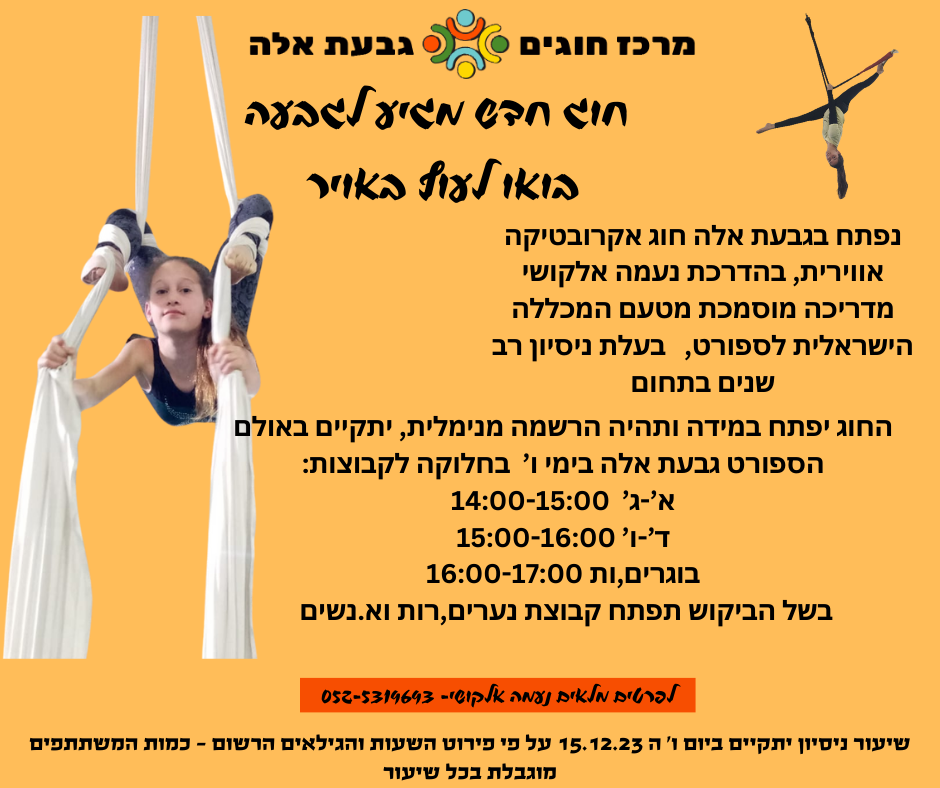 חוג חדש מגיע לגבעה אקרובטיקה אווירית (3) חוג חדש מגיע לגבעה אקרובטיקה אווירית (3)