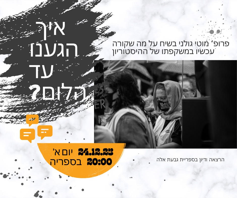 מפגש עם פרופ' מוטי גולני