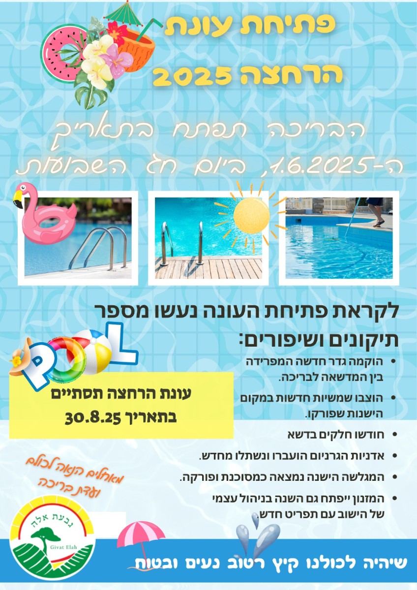 פתיחה עונה2025