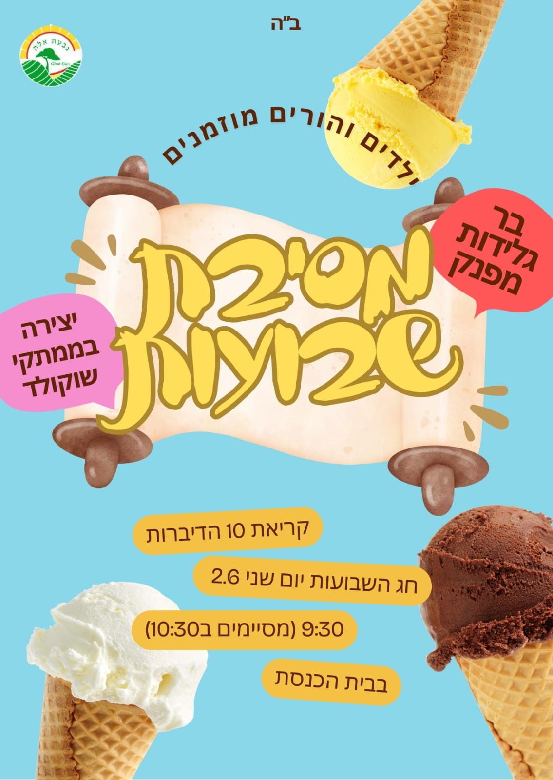 שבועות תשפה שבועות תשפה
