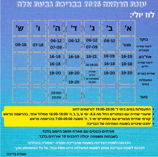 בריכה יולי אוגוסט