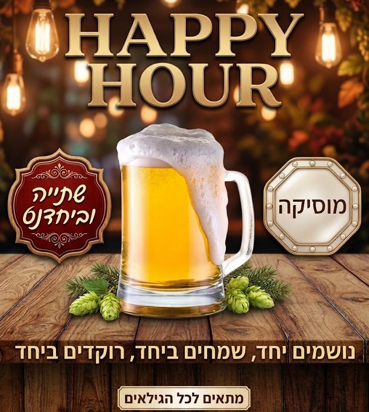 פרסום שעה שמחה בשישי.jpeg