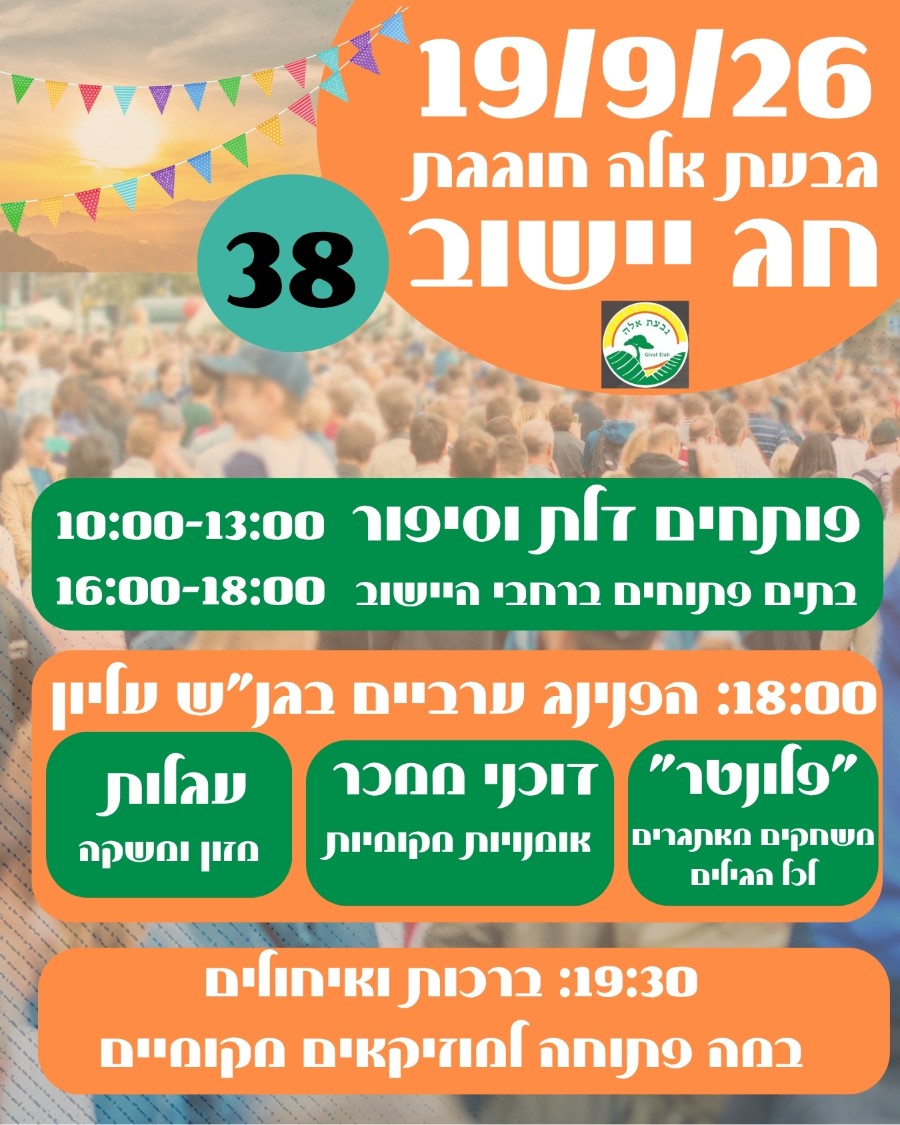 מודעה חג יישוב 2026.jpg