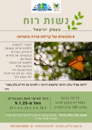 נשות הרוח נשות הרוח